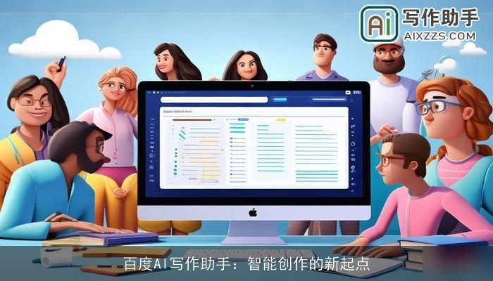 百度AI写作助手：智能创作的新起点