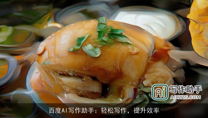 百度AI写作助手：轻松写作，提升效率