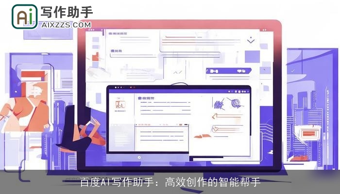 百度AI写作助手：高效创作的智能帮手