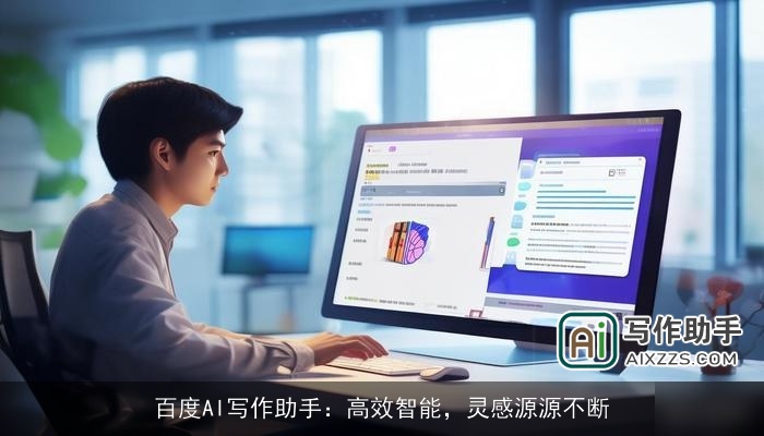 百度AI写作助手：高效智能，灵感源源不断