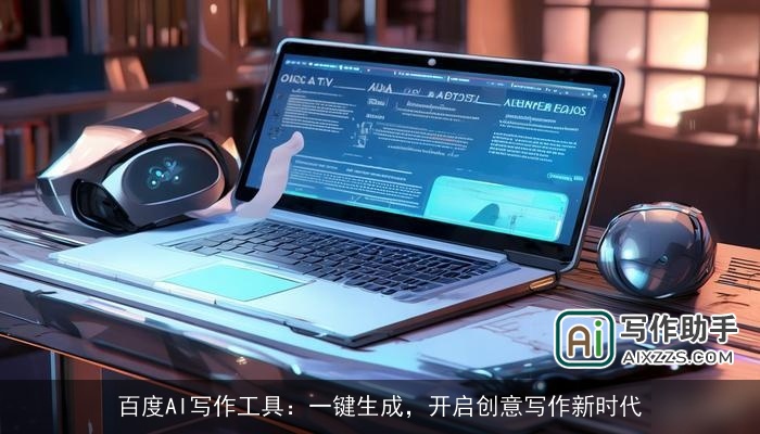 百度AI写作工具：一键生成，开启创意写作新时代