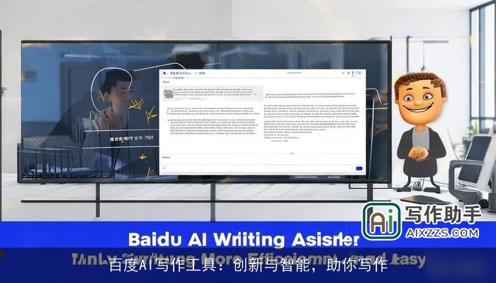 百度AI写作工具：创新与智能，助你写作