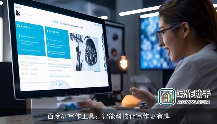 百度AI写作工具：智能科技让写作更有趣