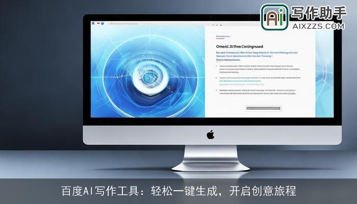 百度AI写作工具：轻松一键生成，开启创意旅程