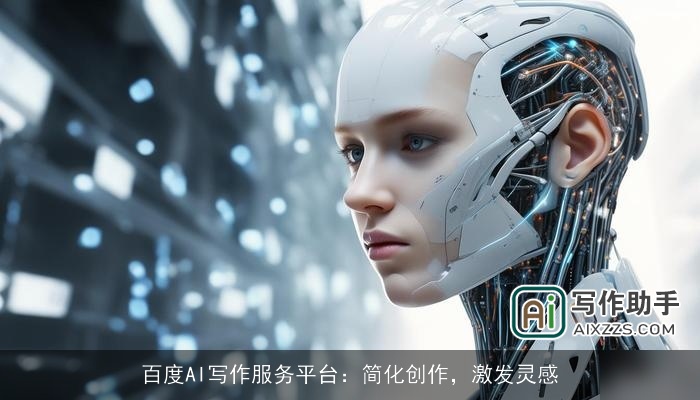 百度AI写作服务平台：简化创作，激发灵感