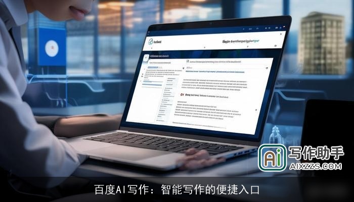 百度AI写作：智能写作的便捷入口
