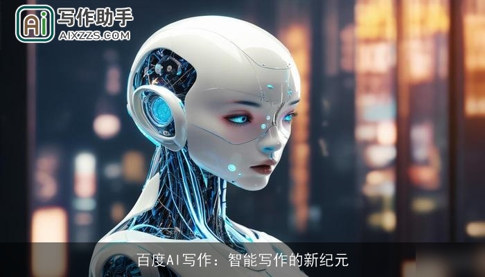 百度AI写作：智能写作的新纪元