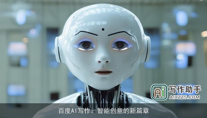 百度AI写作：智能创意的新篇章