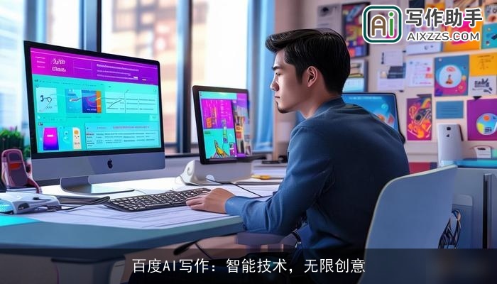 百度AI写作：智能技术，无限创意