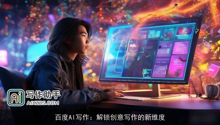 百度AI写作：解锁创意写作的新维度