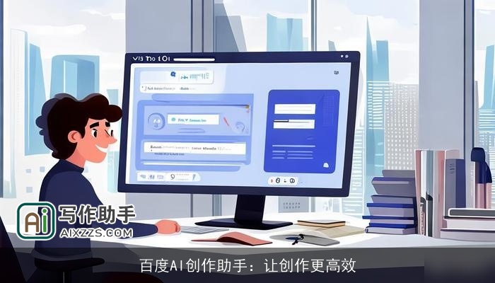 百度AI创作助手：让创作更高效