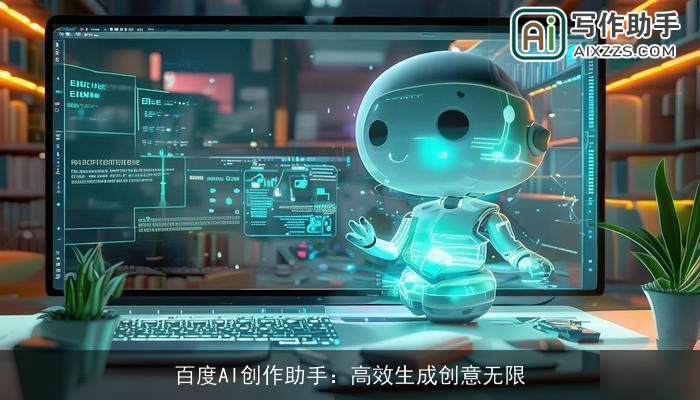 百度AI创作助手：高效生成创意无限