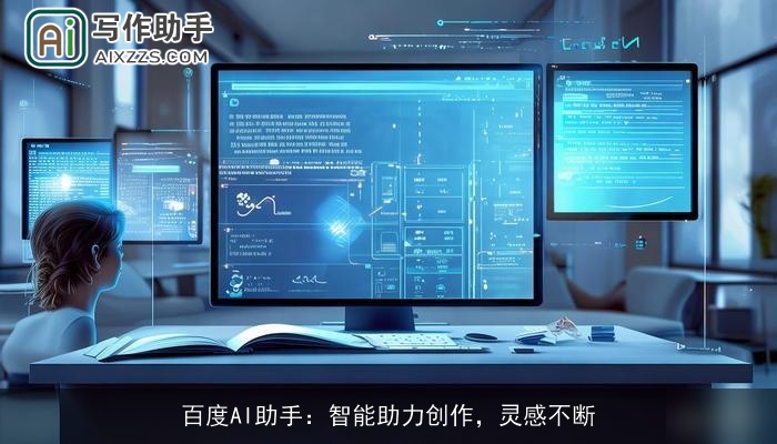 百度AI助手：智能助力创作，灵感不断