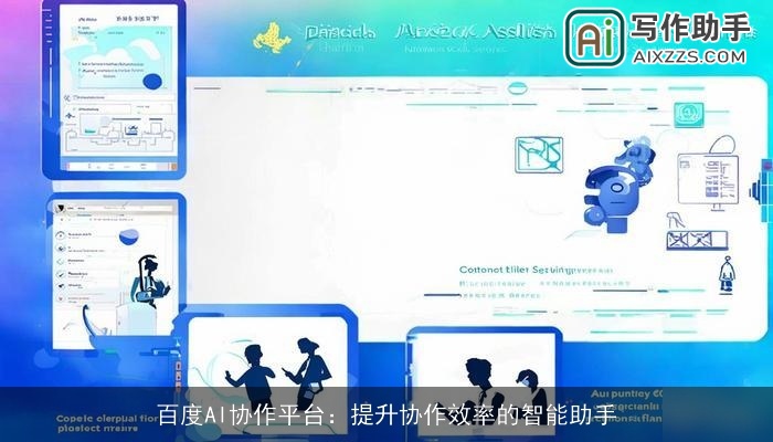 百度AI协作平台：提升协作效率的智能助手