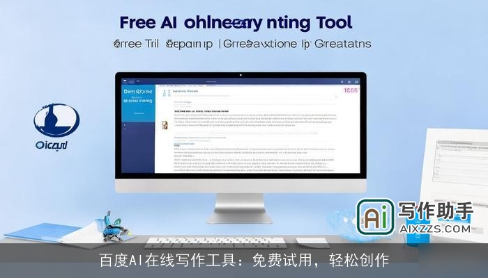 百度AI在线写作工具：免费试用，轻松创作