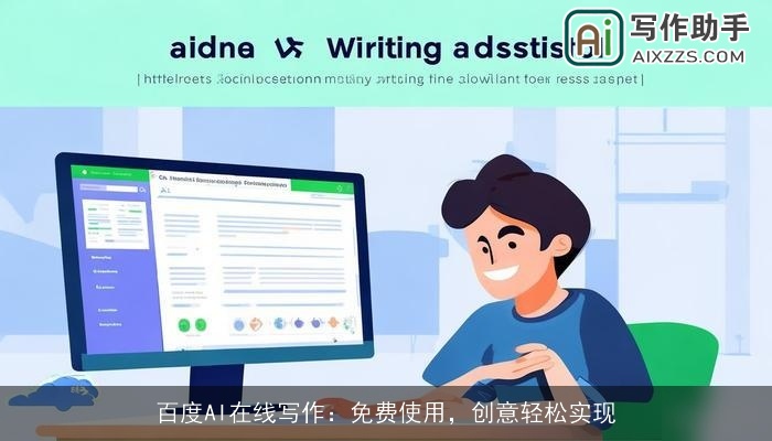 百度AI在线写作：免费使用，创意轻松实现