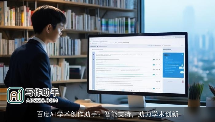 百度AI学术创作助手：智能支持，助力学术创新