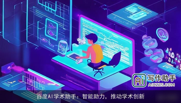 百度AI学术助手：智能助力，推动学术创新