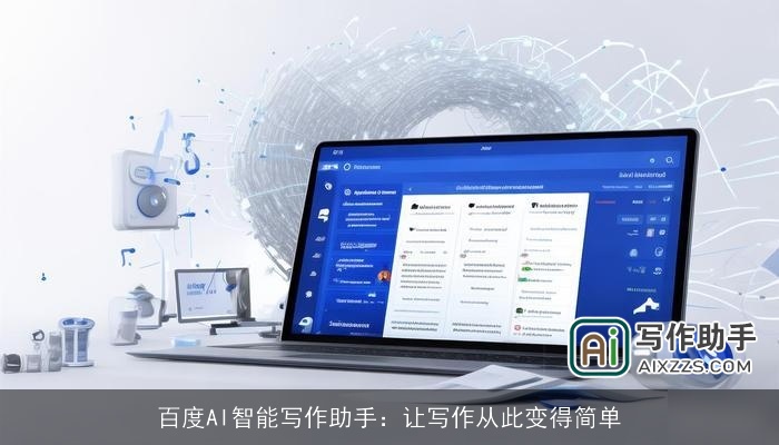 百度AI智能写作助手：让写作从此变得简单