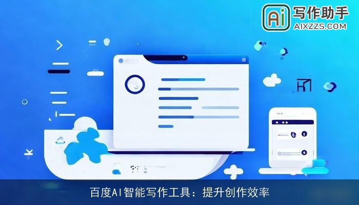 百度AI智能写作工具：提升创作效率