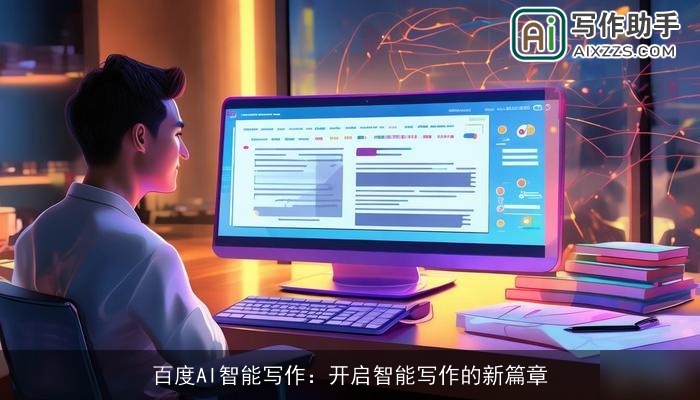 百度AI智能写作：开启智能写作的新篇章