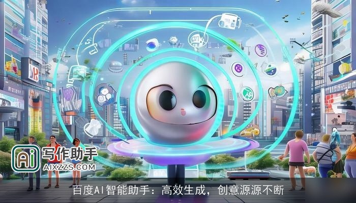 百度AI智能助手：高效生成，创意源源不断
