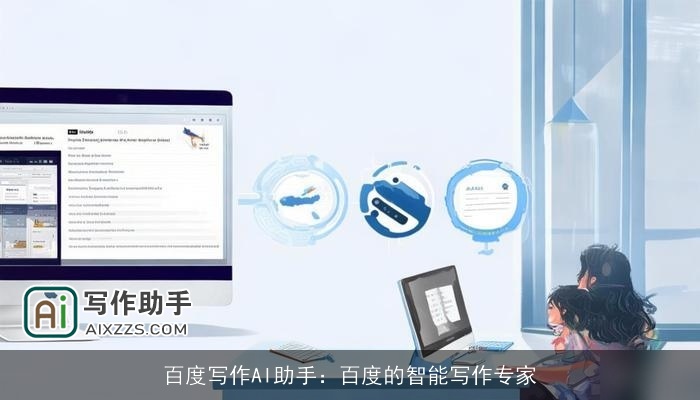百度写作AI助手：百度的智能写作专家