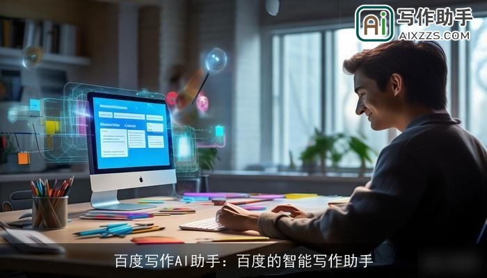 百度写作AI助手：百度的智能写作助手