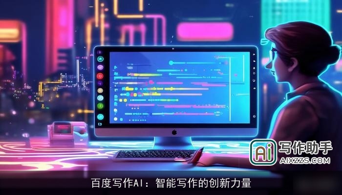 百度写作AI：智能写作的创新力量