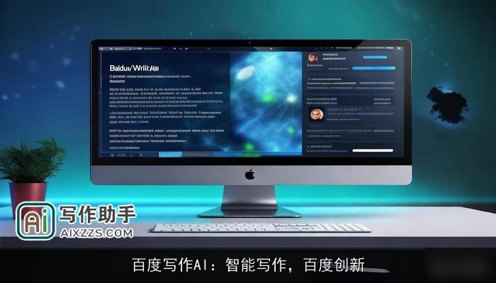 百度写作AI：智能写作，百度创新