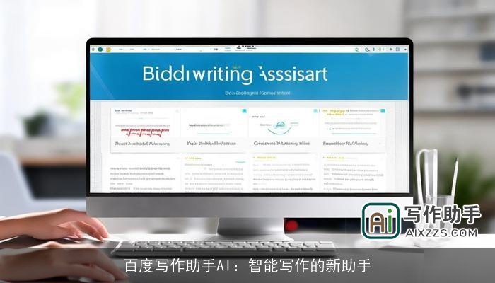 百度写作助手AI：智能写作的新助手