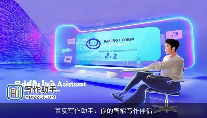 百度写作助手：你的智能写作伴侣