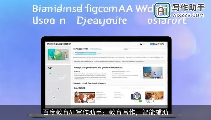 百度教育AI写作助手：教育写作，智能辅助