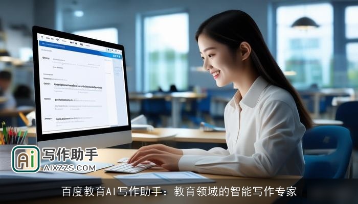 百度教育AI写作助手：教育领域的智能写作专家