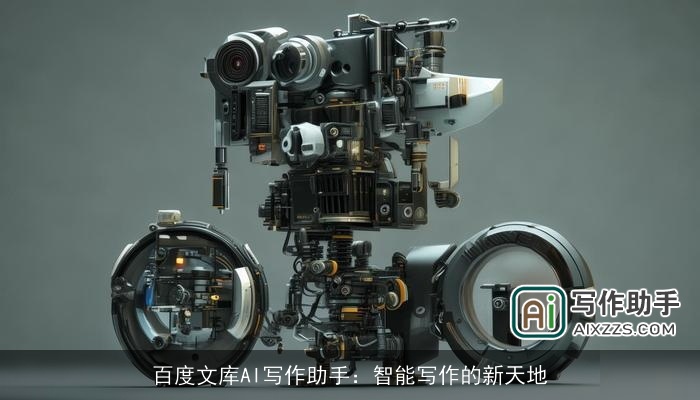 百度文库AI写作助手：智能写作的新天地