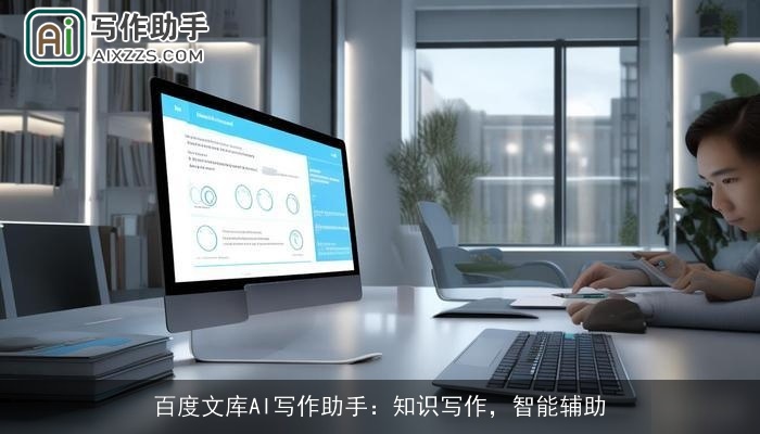 百度文库AI写作助手：知识写作，智能辅助