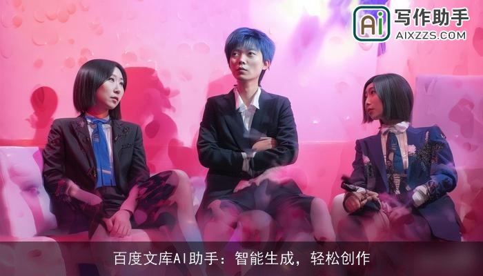 百度文库AI助手：智能生成，轻松创作