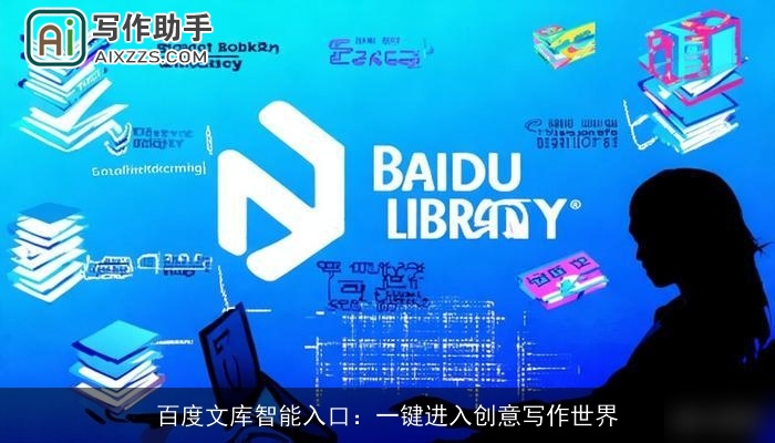 百度文库智能入口：一键进入创意写作世界