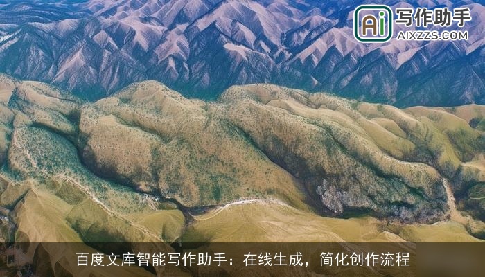 百度文库智能写作助手：在线生成，简化创作流程