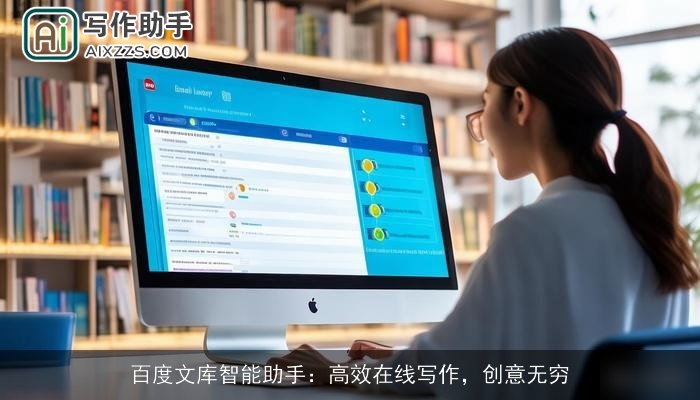 百度文库智能助手：高效在线写作，创意无穷
