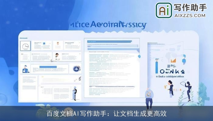 百度文档AI写作助手：让文档生成更高效