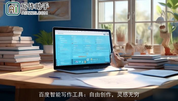 百度智能写作工具：自由创作，灵感无穷