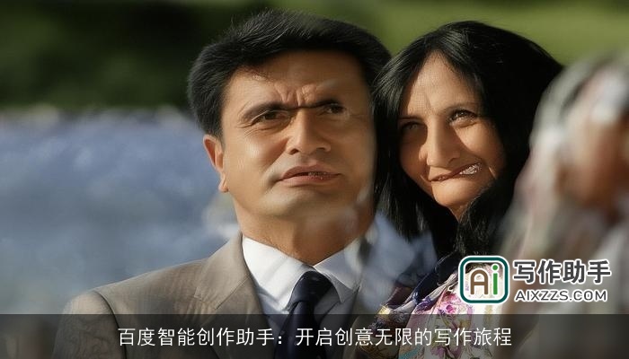 百度智能创作助手：开启创意无限的写作旅程