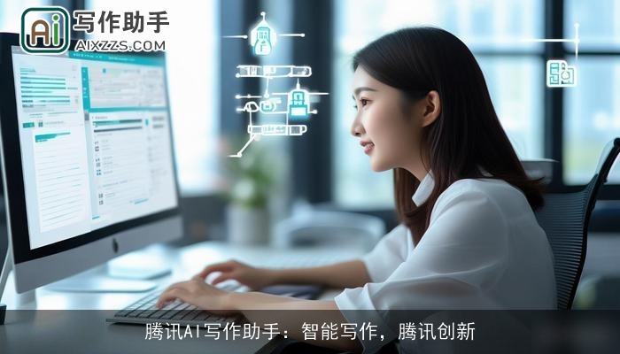 腾讯AI写作助手：智能写作，腾讯创新