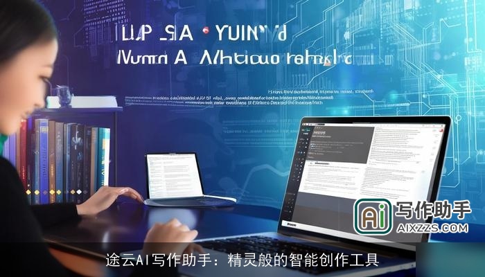 途云AI写作助手：精灵般的智能创作工具