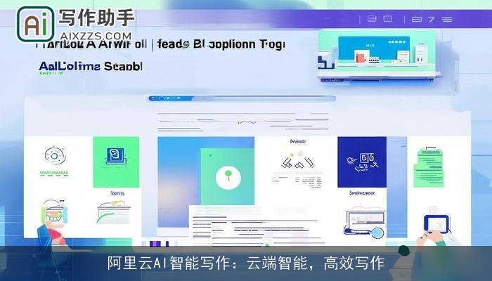 阿里云AI智能写作：云端智能，高效写作