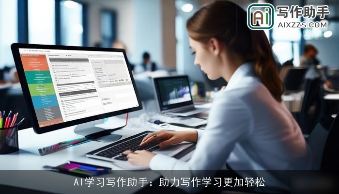 AI学习写作助手：助力写作学习更加轻松