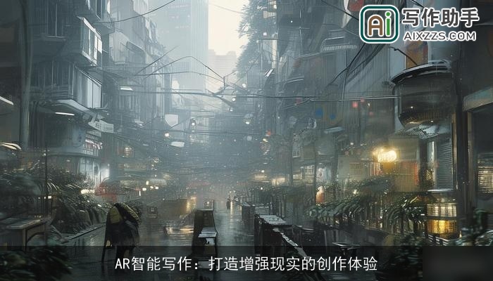 AR智能写作：打造增强现实的创作体验