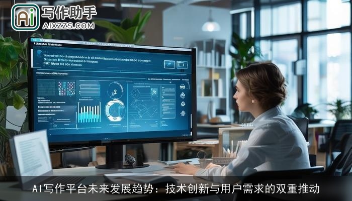 AI写作平台未来发展趋势：技术创新与用户需求的双重推动