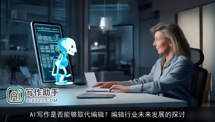 AI写作是否能够取代编辑？编辑行业未来发展的探讨